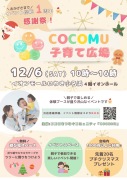 COCOMU子育て広場