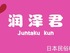 润泽君