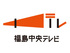 福島中央テレビ